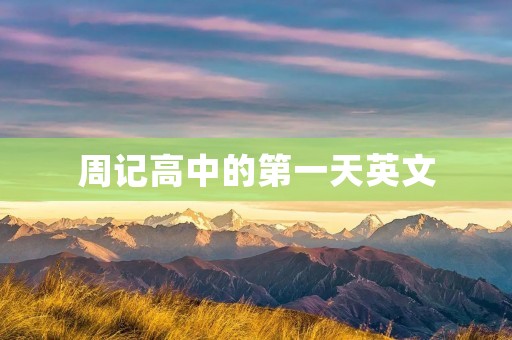 周记高中的第一天英文