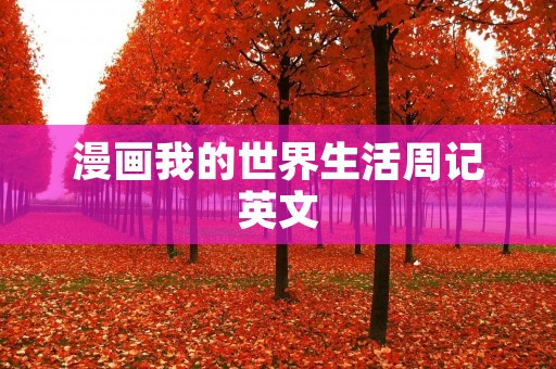 漫画我的世界生活周记英文
