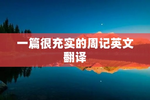 一篇很充实的周记英文翻译