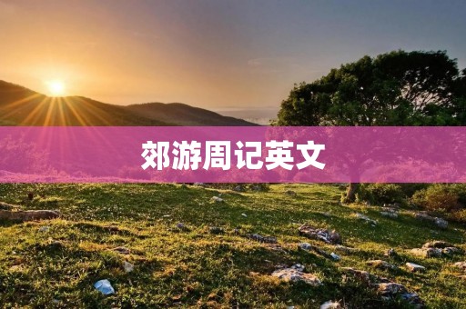 郊游周记英文