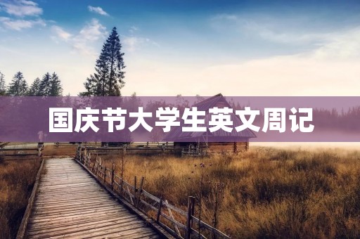 国庆节大学生英文周记