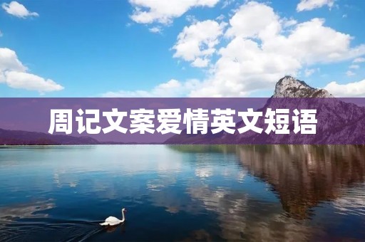 周记文案爱情英文短语