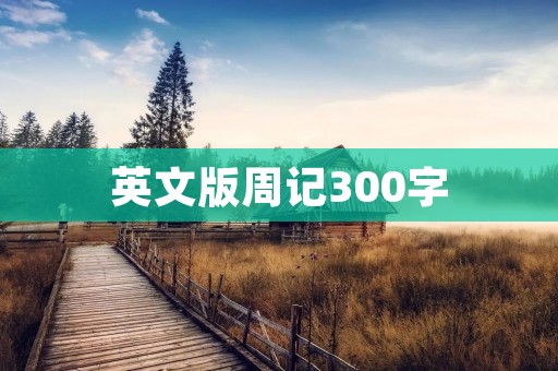 英文版周记300字