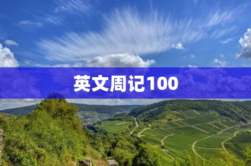 英文周记100