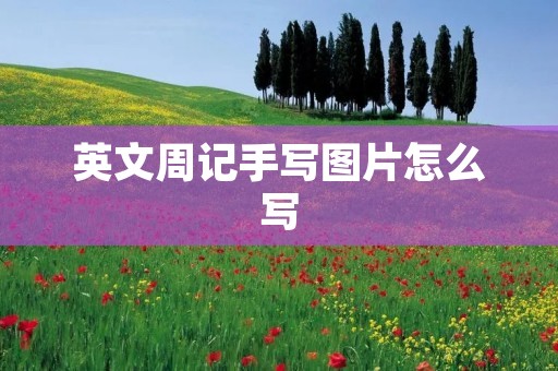 英文周记手写图片怎么写