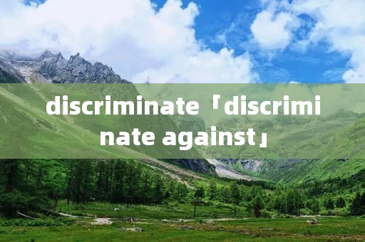 discriminate「discriminate against」