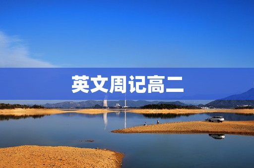 英文周记高二