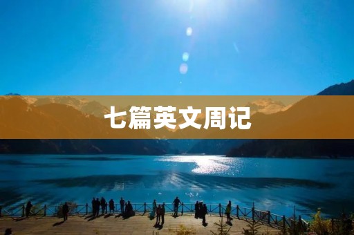 七篇英文周记