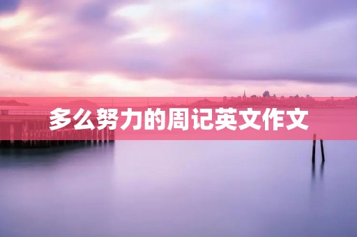 多么努力的周记英文作文