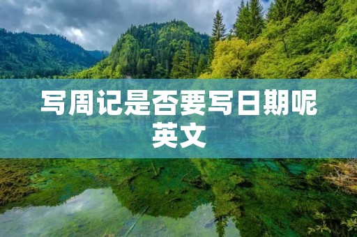 写周记是否要写日期呢英文