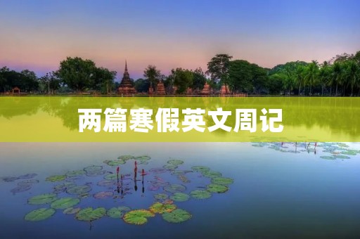 两篇寒假英文周记