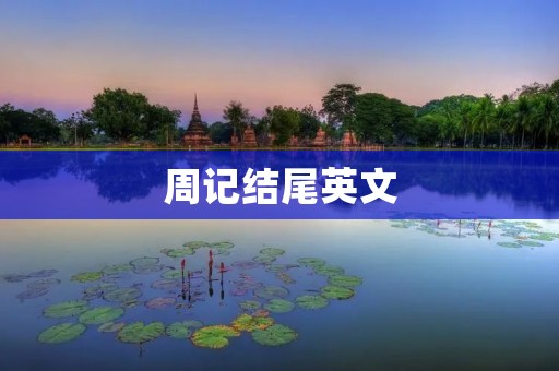 周记结尾英文