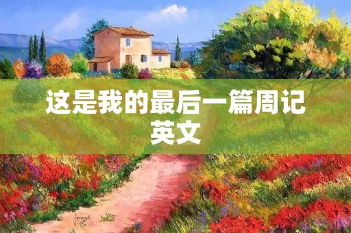 这是我的最后一篇周记英文