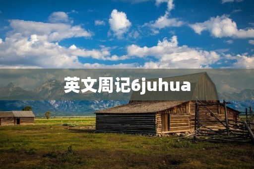 英文周记6juhua