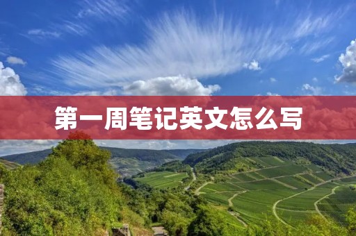 第一周笔记英文怎么写