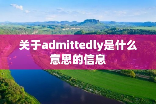关于admittedly是什么意思的信息