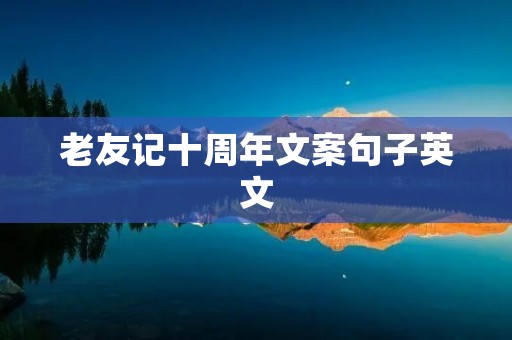 老友记十周年文案句子英文