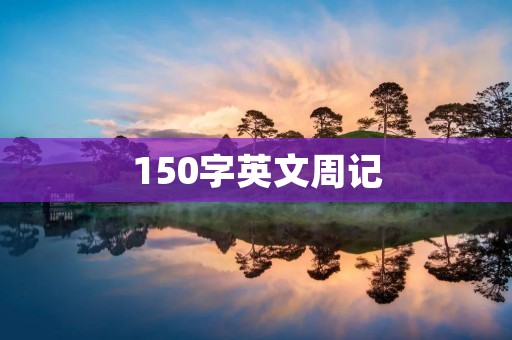 150字英文周记