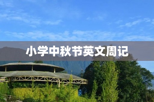 小学中秋节英文周记