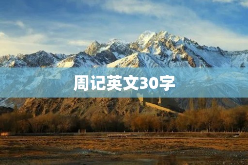 周记英文30字