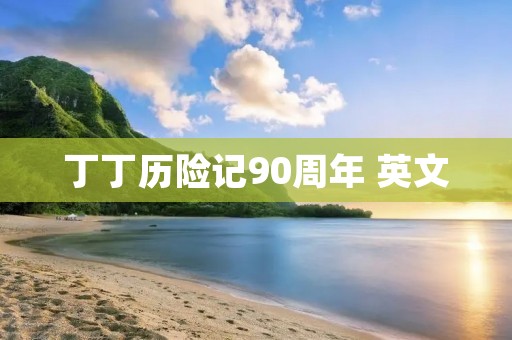 丁丁历险记90周年 英文