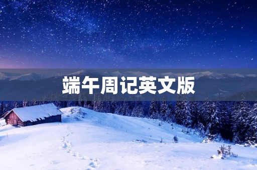 端午周记英文版