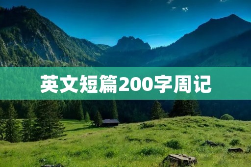 英文短篇200字周记