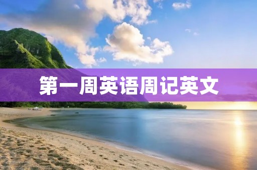 第一周英语周记英文