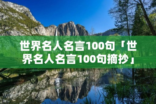 世界名人名言100句「世界名人名言100句摘抄」