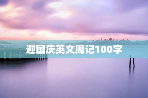 迎国庆英文周记100字