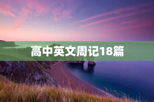 高中英文周记18篇