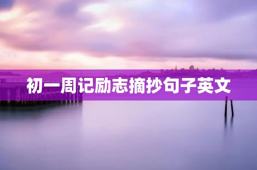 初一周记励志摘抄句子英文