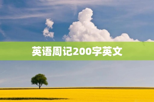 英语周记200字英文