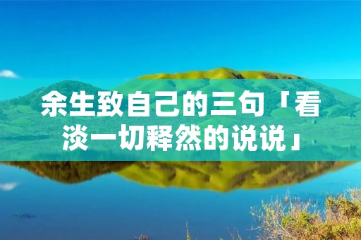 余生致自己的三句「看淡一切释然的说说」