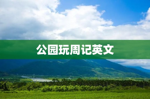 公园玩周记英文