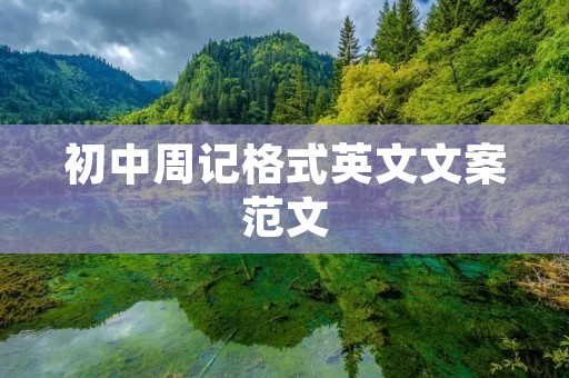 初中周记格式英文文案范文