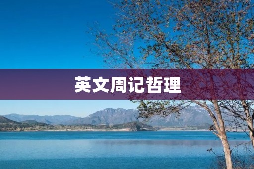英文周记哲理