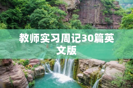 教师实习周记30篇英文版
