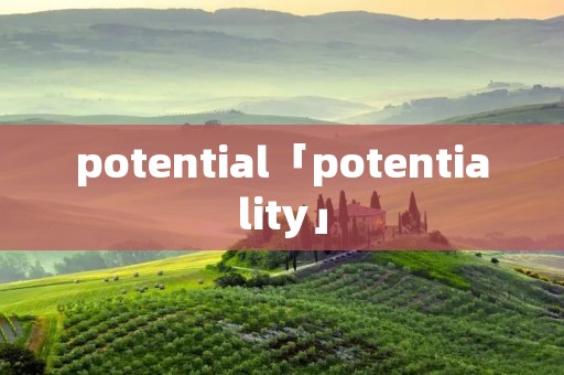 potential「potentiality」