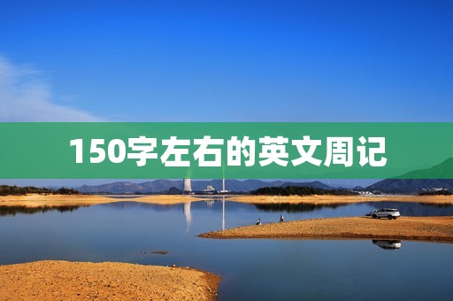 150字左右的英文周记