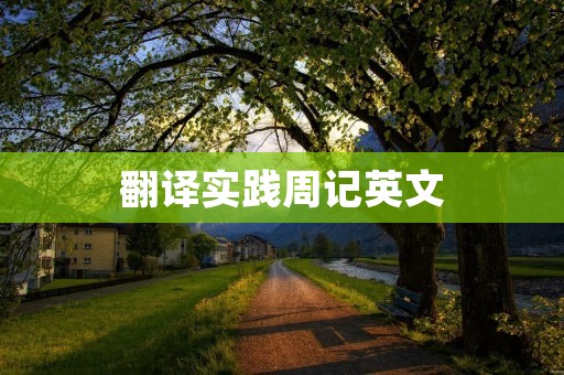 翻译实践周记英文