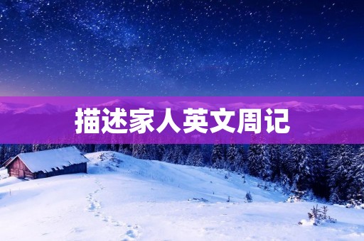 描述家人英文周记