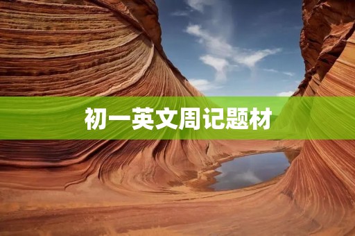 初一英文周记题材