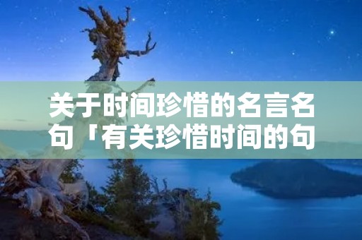 关于时间珍惜的名言名句「有关珍惜时间的句子」