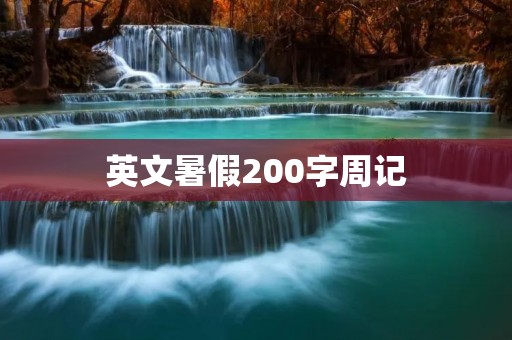 英文暑假200字周记