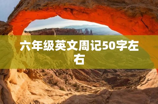 六年级英文周记50字左右