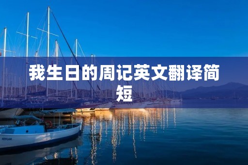 我生日的周记英文翻译简短