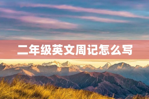 二年级英文周记怎么写