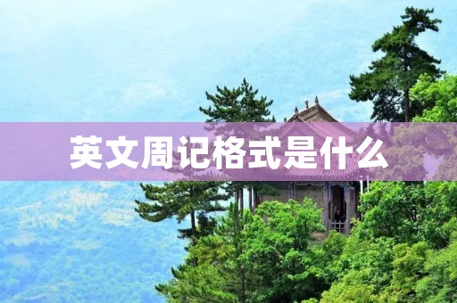 英文周记格式是什么