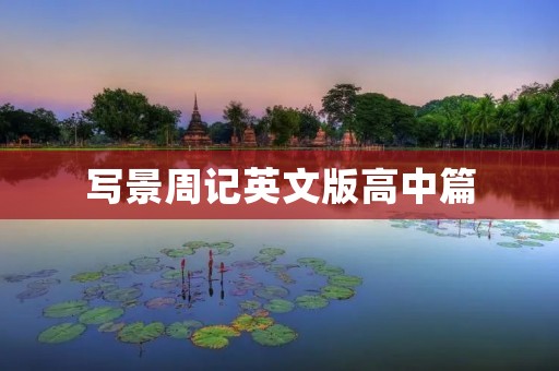 写景周记英文版高中篇